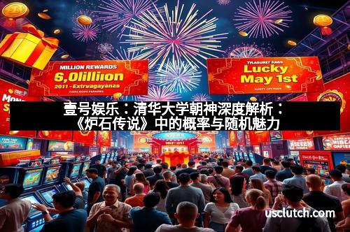 壹号娱乐：清华大学朝神深度解析：《炉石传说》中的概率与随机魅力